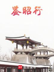 鉴昭行江流昀有喜欢过