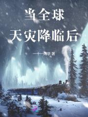 从全球灾变