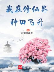 我在修仙界种田飞升百度