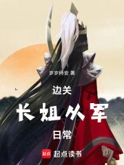 边关长姐从军日常txt