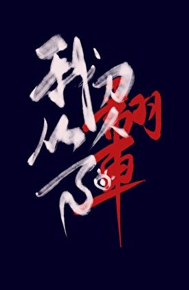 我刀人从不翻车免费阅读