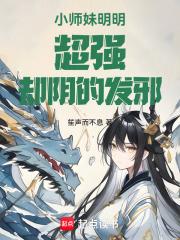 小师妹明明实力超强 小师妹明明实力超强