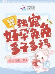 穿越兽世独宠好孕兔兔多子多福 雨沐花临