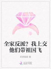 全家反派我上交他们带祖国飞