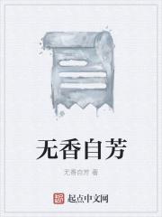 无香花自开by无香剧透