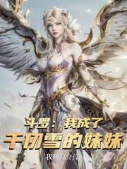 斗罗我成了千仞雪的妹妹千仞月