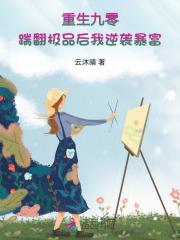 重生九零踹翻极品后我逆袭暴富全文免费阅读