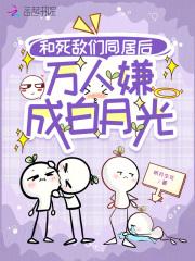 和死敌的秀恩爱现场被直播了免费阅读