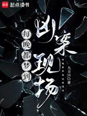 每晚都梦到凶案现场by九方yu有cp吗