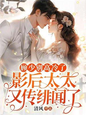 顾少太强势全文免费阅读