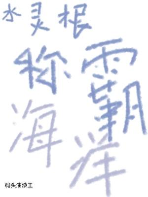 水灵根女主