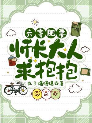 六零肥妻师长大人求抱抱 丸子爆爆爆