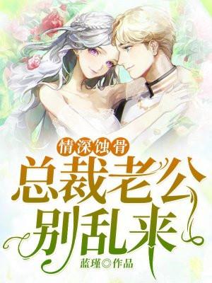 总裁老公别太坏全文免费阅读唧唧复唧唧