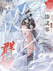 修仙后我率群妖打翻修真界笔趣阁