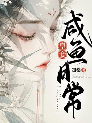 皇妾咸鱼日常晋江 皇妾咸鱼日常晋江