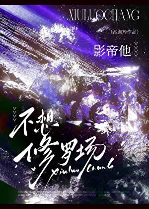 影帝他不想修罗场番外