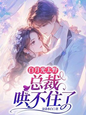 白月光不好哄 白月光不好哄