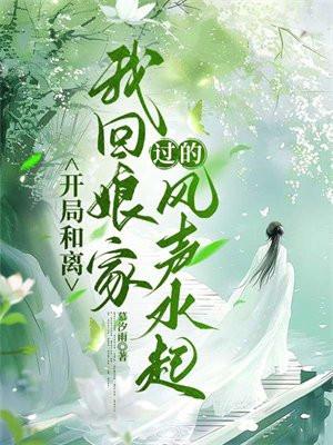 我回娘家过的风声水起二嫂有变好么