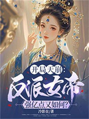 开局天崩反派女帝强亿点又如何