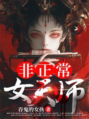 非正常女天师结局是什么