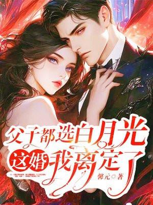 这婚我离定了免费观看 这婚我离定了免费观看