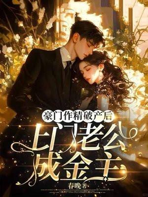 豪门老公破产后39