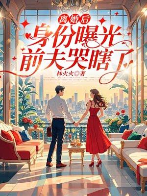 离婚后前夫视我如宝免费阅读