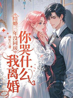 结婚三年后没有性生活了