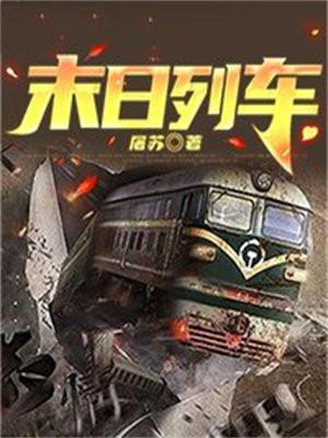 末日重生