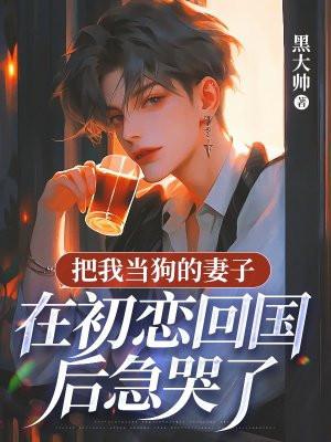 错把狗狗当成老公