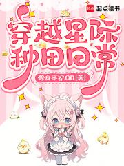 穿越星际种田日常免费阅读