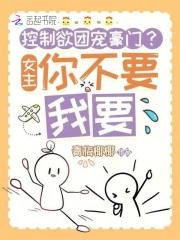 女主有控制欲的