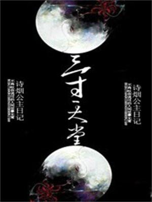 三寸天堂伴奏纯音乐