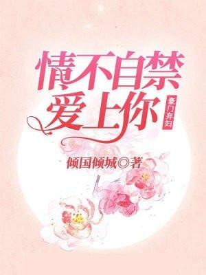豪门弃妇不营业免费