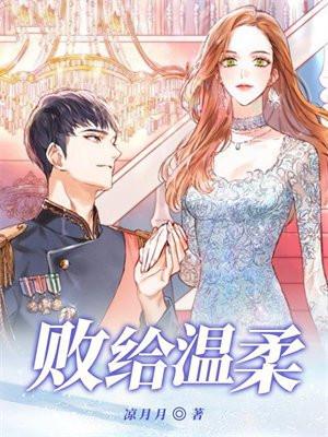 败给温柔清水