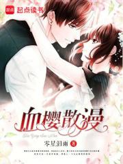 血樱是啥意思 血樱是啥意思