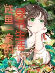 咸鱼一家的穿书生活简介