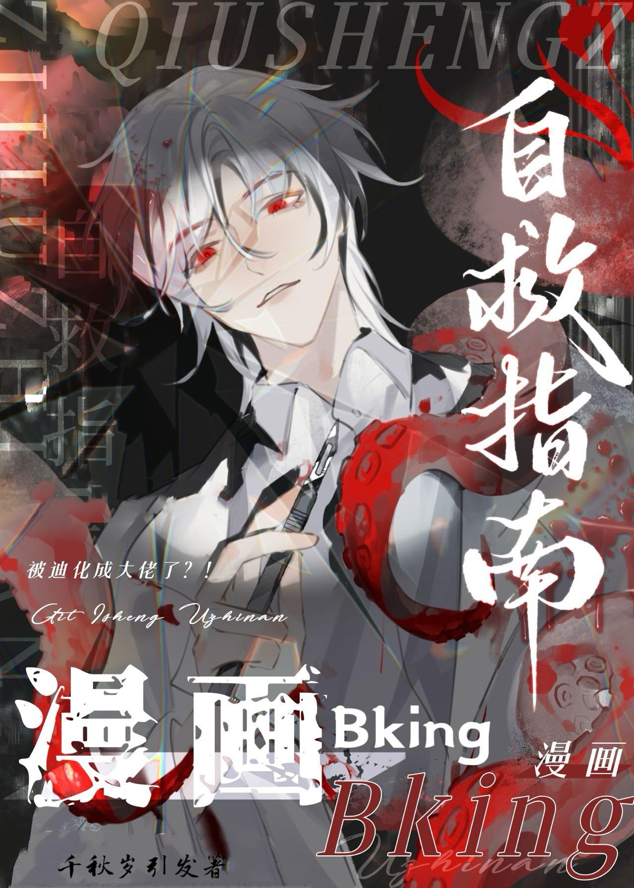 漫画bking自救指南免费阅读