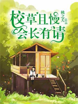 校草且慢会长有请