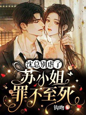 沈总不娶别撩免费阅读全文