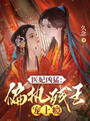 医妃妖娆残王别乱动