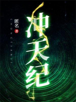 冲天纪录片在哪里看