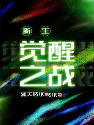 觉醒之战什么时候上线?