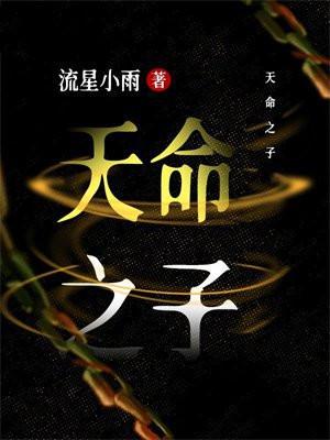 家族全是天命之子