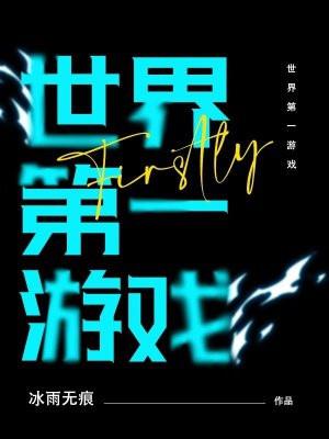 妈妈的看护是世界第一游戏