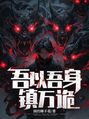 吾以吾身镇万诡在线阅读
