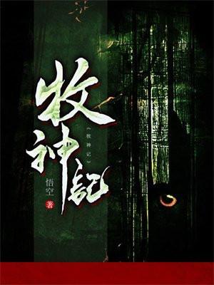 牧神记49集