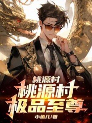 极品桃源空间 极品桃源空间