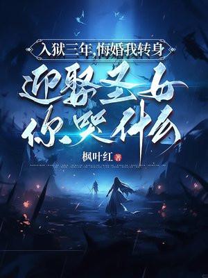 三年后出狱我娶你 三年后出狱我娶你