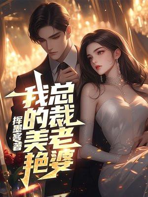 我的美艳总裁老婆挥墨客在线阅读 我的美艳总裁老婆挥墨客在线阅读